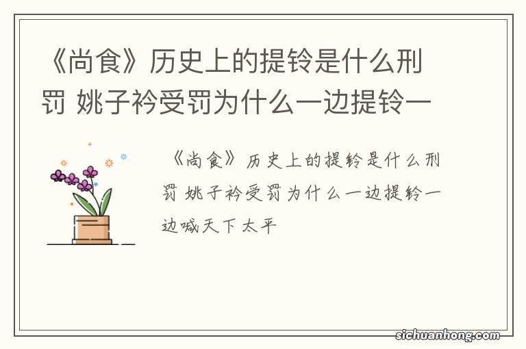 《尚食》历史上的提铃是什么刑罚 姚子衿受罚为什么一边提铃一边喊天下太平