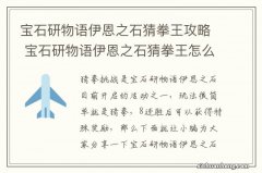 宝石研物语伊恩之石猜拳王攻略 宝石研物语伊恩之石猜拳王怎么玩