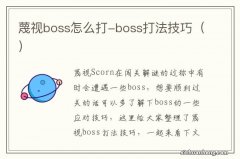 蔑视boss怎么打-boss打法技巧