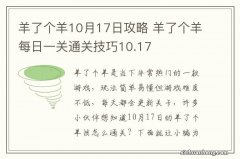 羊了个羊10月17日攻略 羊了个羊每日一关通关技巧10.17