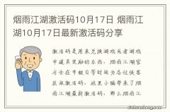 烟雨江湖激活码10月17日 烟雨江湖10月17日最新激活码分享