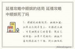 延禧攻略中顺嫔的结局 延禧攻略中顺嫔死了吗