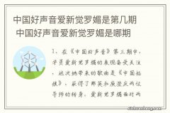 中国好声音爱新觉罗媚是第几期 中国好声音爱新觉罗媚是哪期