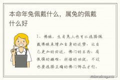 本命年兔佩戴什么，属兔的佩戴什么好