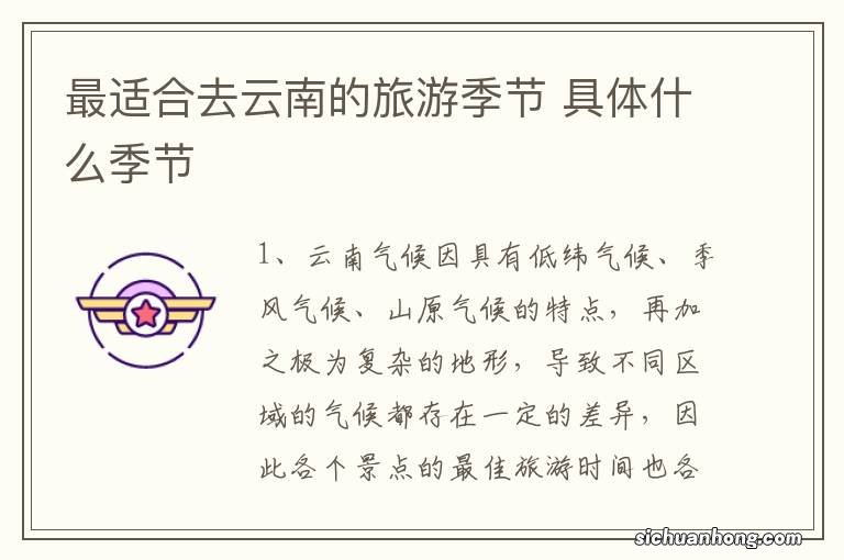 最适合去云南的旅游季节 具体什么季节