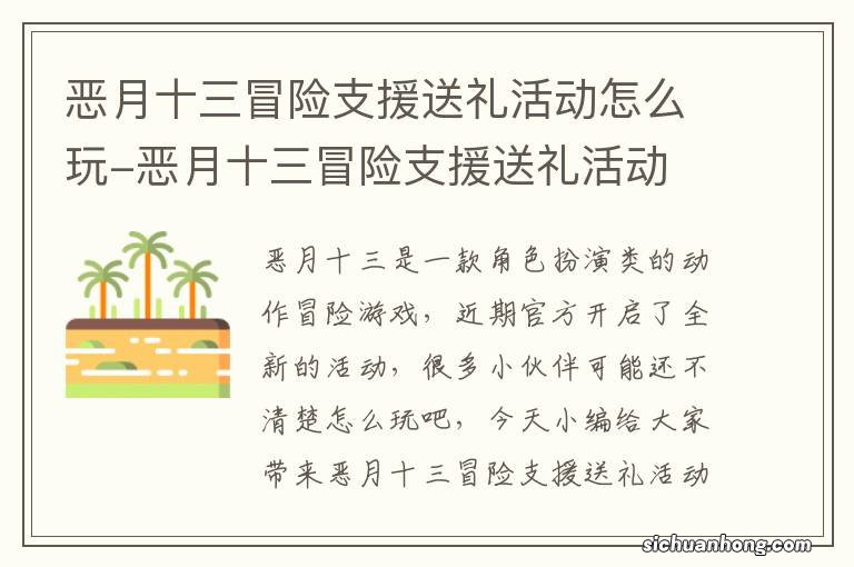 恶月十三冒险支援送礼活动怎么玩-恶月十三冒险支援送礼活动