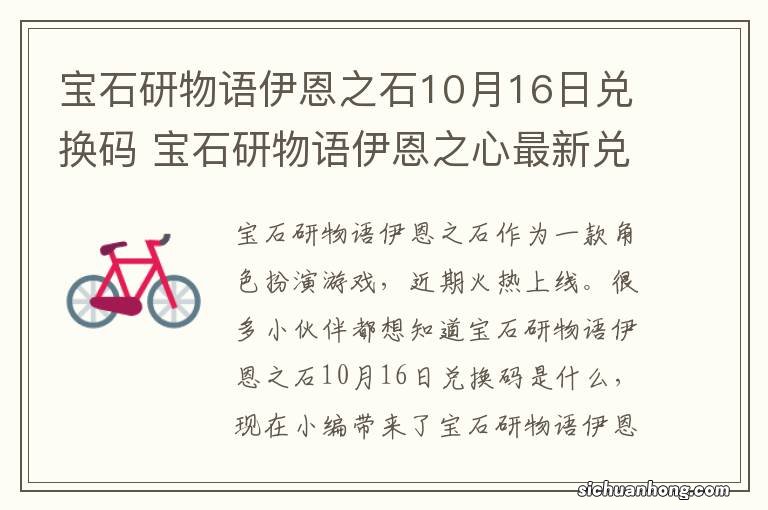 宝石研物语伊恩之石10月16日兑换码 宝石研物语伊恩之心最新兑换码10.16