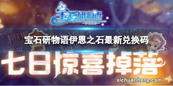 宝石研物语伊恩之石10月16日兑换码 宝石研物语伊恩之心最新兑换码10.16