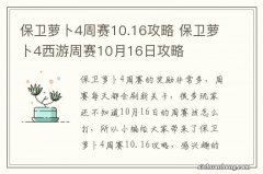 保卫萝卜4周赛10.16攻略 保卫萝卜4西游周赛10月16日攻略