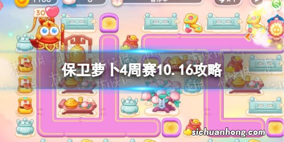 保卫萝卜4周赛10.16攻略 保卫萝卜4西游周赛10月16日攻略