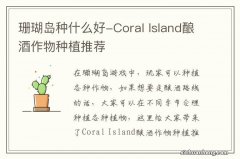 珊瑚岛种什么好-Coral Island酿酒作物种植推荐