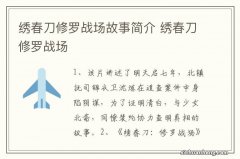 绣春刀修罗战场故事简介 绣春刀修罗战场