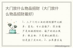 大门放什么物品招财最好 大门放什么物品招财