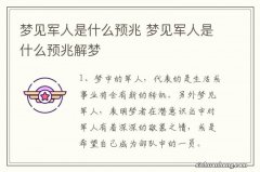 梦见军人是什么预兆 梦见军人是什么预兆解梦