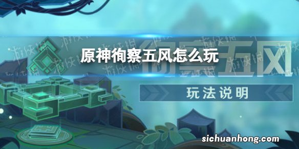原神徇察五风怎么玩 原神徇察五风玩法攻略