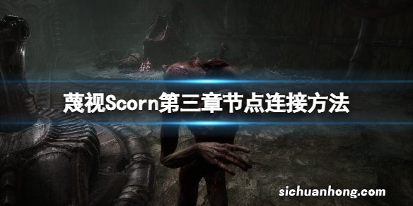 蔑视第三关光点怎么点亮-Scorn第三章节点连接方法