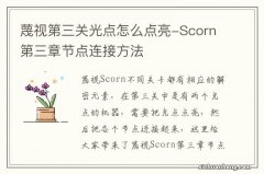 蔑视第三关光点怎么点亮-Scorn第三章节点连接方法