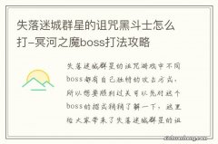 失落迷城群星的诅咒黑斗士怎么打-冥河之魔boss打法攻略