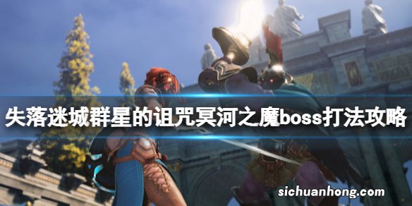 失落迷城群星的诅咒黑斗士怎么打-冥河之魔boss打法攻略