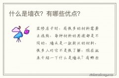 什么是墙衣？有哪些优点？