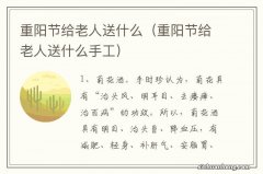 重阳节给老人送什么手工 重阳节给老人送什么