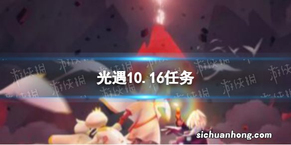 光遇10.16任务 光遇10.16每日任务攻略