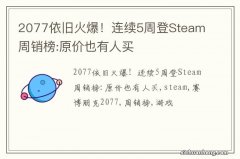 2077依旧火爆！连续5周登Steam周销榜:原价也有人买