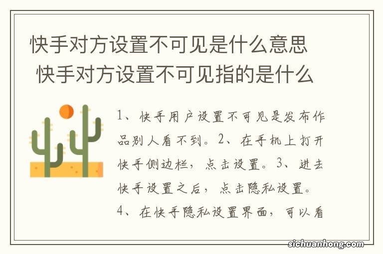 快手对方设置不可见是什么意思 快手对方设置不可见指的是什么