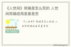 《人世间》郑娟是怎么死的 人世间郑娟结局是喜是悲