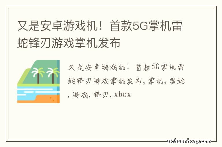 又是安卓游戏机！首款5G掌机雷蛇锋刃游戏掌机发布