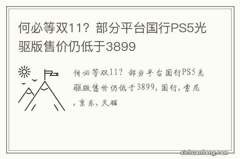 何必等双11？部分平台国行PS5光驱版售价仍低于3899