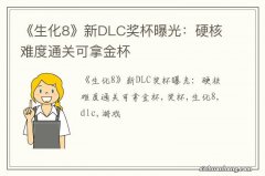 《生化8》新DLC奖杯曝光：硬核难度通关可拿金杯