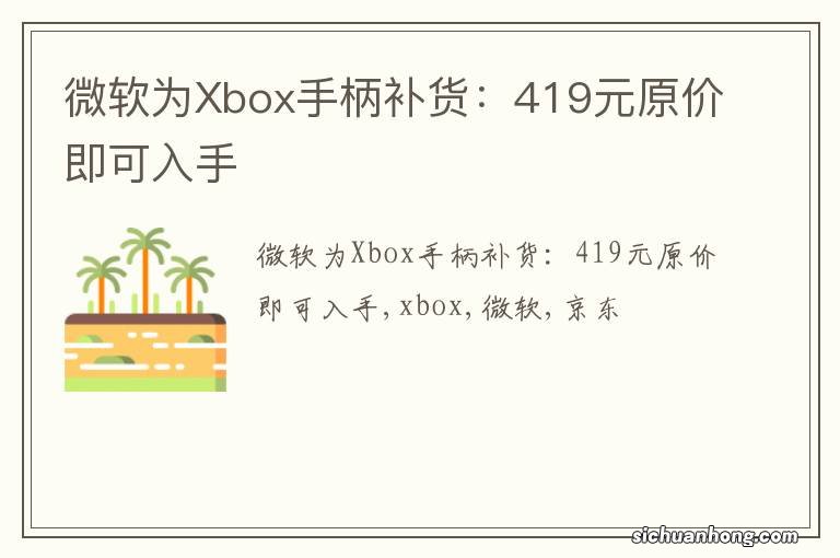 微软为Xbox手柄补货：419元原价即可入手