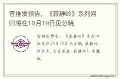 官推发预告，《寂静岭》系列回归将在10月19日见分晓