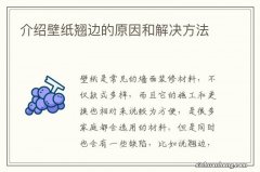 介绍壁纸翘边的原因和解决方法