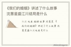 《我们的婚姻》讲述了什么故事 沈慧星盛江川结局是什么