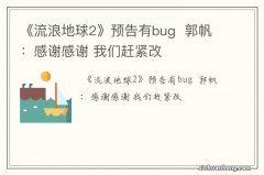 《流浪地球2》预告有bug郭帆：感谢感谢 我们赶紧改