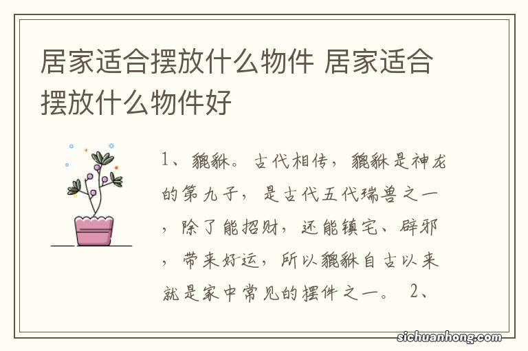 居家适合摆放什么物件 居家适合摆放什么物件好