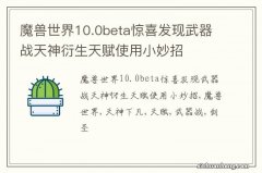 魔兽世界10.0beta惊喜发现武器战天神衍生天赋使用小妙招