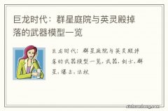 巨龙时代：群星庭院与英灵殿掉落的武器模型一览