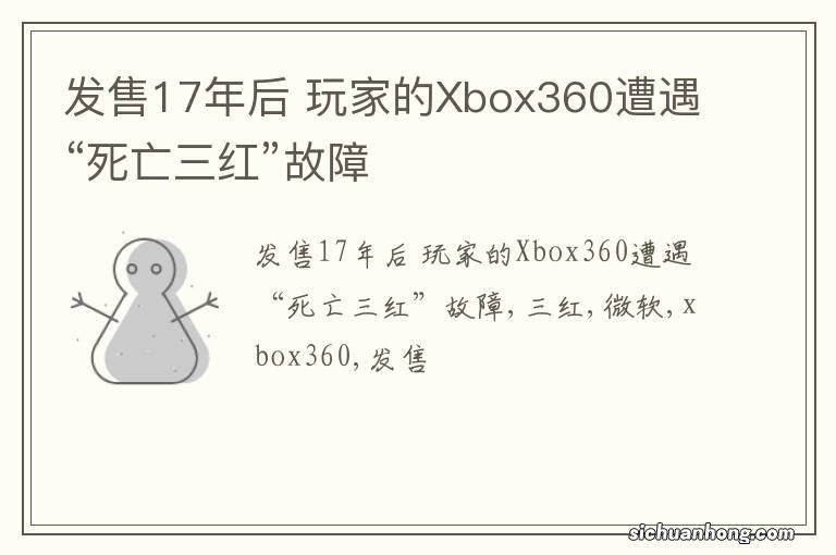 发售17年后 玩家的Xbox360遭遇“死亡三红”故障