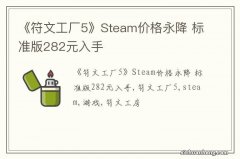 《符文工厂5》Steam价格永降 标准版282元入手