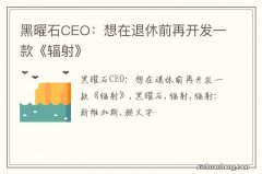 黑曜石CEO：想在退休前再开发一款《辐射》