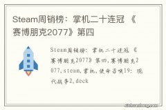 Steam周销榜：掌机二十连冠 《赛博朋克2077》第四