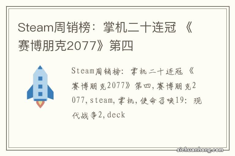 Steam周销榜:掌机二十连冠 《赛博朋克2077》第四