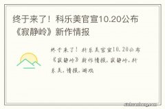 终于来了！科乐美官宣10.20公布《寂静岭》新作情报