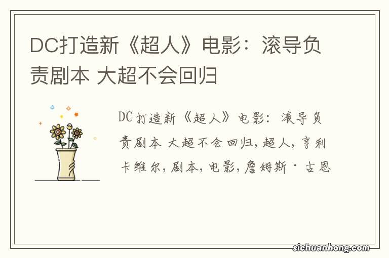 DC打造新《超人》电影：滚导负责剧本 大超不会回归