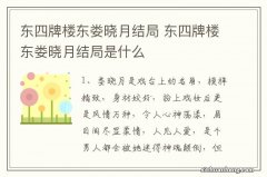 东四牌楼东娄晓月结局 东四牌楼东娄晓月结局是什么