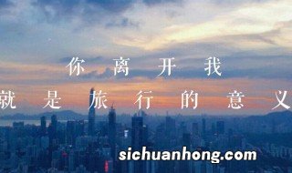 旅行的短句八个字 旅行的短句有哪些