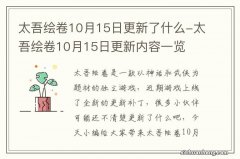 太吾绘卷10月15日更新了什么-太吾绘卷10月15日更新内容一览